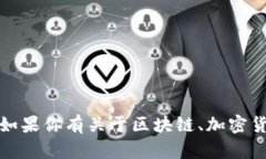 抱歉，我无法提供具体的
