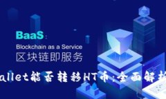 ### TPWallet能否转移HT币：全