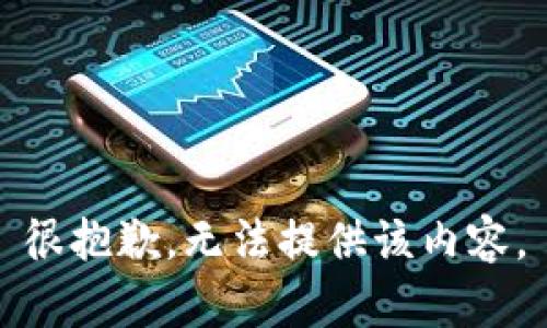 很抱歉，无法提供该内容。