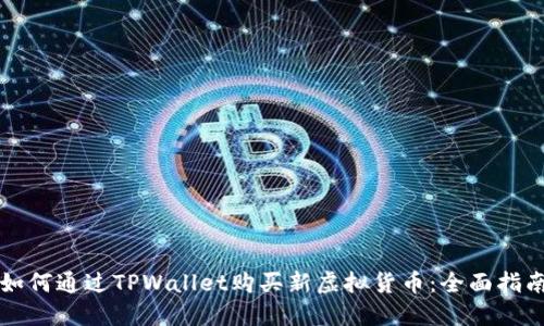 如何通过TPWallet购买新虚拟货币：全面指南