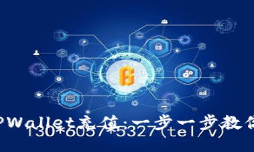  轻松给TPWallet充值：一步一步教你快速入门