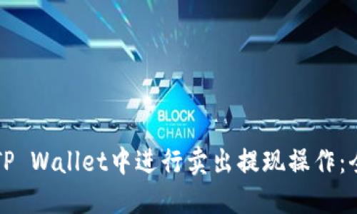 如何在TP Wallet中进行卖出提现操作：全面指南