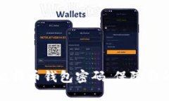 如何安全清空比特币钱包