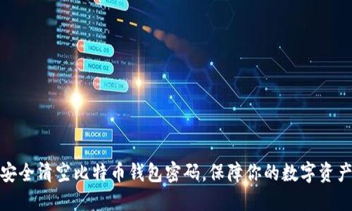 如何安全清空比特币钱包密码，保障你的数字资产安全