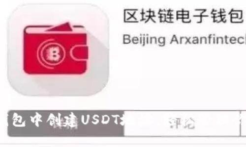  如何在TP钱包中创建USDT地址，轻松管理你的数字资产