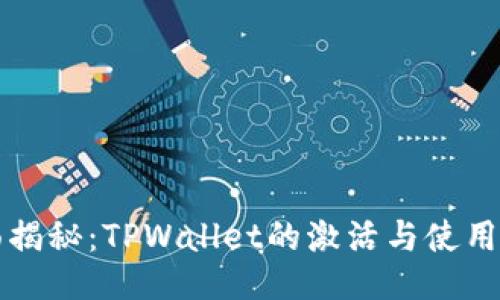 全面揭秘：TPWallet的激活与使用指南