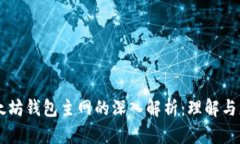 以太坊钱包主网的深入解