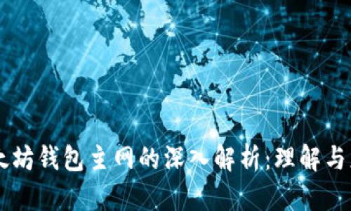 以太坊钱包主网的深入解析：理解与应用