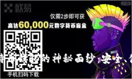 揭开轻量化比特币钱包的神秘面纱：安全、便捷与未来趋势