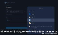 揭开轻量化比特币钱包的