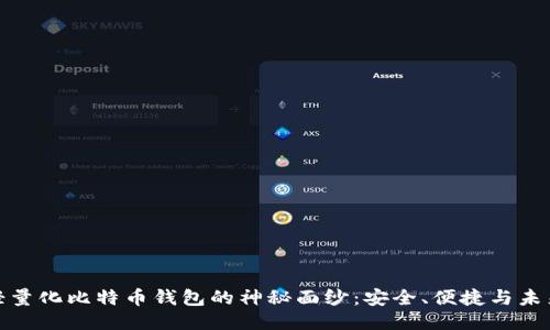 揭开轻量化比特币钱包的神秘面纱：安全、便捷与未来趋势