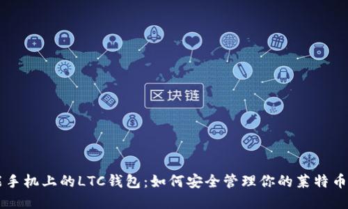 智能手机上的LTC钱包：如何安全管理你的莱特币资产