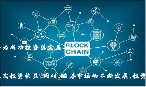   如何在TPWallet中购买一级市场的数字货币 / 
 guanjianci TPWallet, 数字货币, 一级市场 /guanjianci 

### 介绍

在数字货币领域，一级市场是指首次发行的加密货币或代币的市场。许多投资者希望能够利用一级市场的机会，以便在新的代币发行时以较低的价格获得。这些机会常常被视为极具潜力的投资，因此学习如何在TPWallet中购买一级市场的币就显得尤为重要。

TPWallet是一种流行的数字货币钱包，它既可以用于存储各种加密资产，也可以作为交易平台，帮助用户购买和管理各类数字货币。本文将详细介绍如何在TPWallet中购买一级市场的数字货币，并回答一些相关的问题，以帮助用户更好地理解这一过程。

### 如何在TPWallet中购买一级市场的币

#### 步骤一：下载和安装TPWallet

在开始之前，用户首先需要从官方网站或应用商店下载TPWallet。这款钱包支持多种操作系统，可以在手机或电脑上使用。安装完成后，用户需要创建一个新的钱包或导入现有钱包。

在创建钱包的过程中，用户会被要求设置一个强密码，并且系统会生成一组助记词。务必将助记词妥善保管，因为它是恢复钱包的唯一方式。

#### 步骤二：充值资金

在TPWallet中购买一级市场币之前，用户需要充值一定数量的加密货币（如ETH或BNB）作为交易的基础货币。这通常是在去中心化交易所（DEX）上完成的，与TPWallet的代币转入流程大致相同。

用户需打开钱包界面，选择“充值”功能，查看可用的充值选项。同时，确认到账地址及充值金额，确保操作的准确性。

#### 步骤三：寻找一级市场的机会

TPWallet通常会有一个“发现”或“市场”功能，用户可以在这里找到即将发行的数字货币项目。通过查看它们的详细信息，用户可以了解每个项目的背景、团队、技术以及参与的方式。

此外，用户还可以加入相关的社交媒体群组或社区，获取更多信息，确保能够提前获取一级市场的相关动态。

#### 步骤四：参与购买

一旦找到感兴趣的一级市场币，用户将会看到相关的参与方式。在TPWallet中，用户需要输入参与的金额，并提交购买请求。注意，很多新项目可能会有限制，比如最低或最高参与数量。

成功提交后，系统会显示交易状态，用户需要耐心等待交易的确认。在交易完成后，购买的代币将直接显示在用户的钱包中。

### 相关问题解答

#### 问题一：一级市场和二级市场有什么区别？

一级市场的定义
一级市场是指数字货币或代币的首次发行市场。在这个市场中，项目方直接向投资者出售代币，通常会通过ICO（首次代币发行）、IDO（首次去中心化发行）等方式进行。这些代币的价格往往较低，吸引了大量的早期投资者。

二级市场的定义
二级市场则是指已经发行的代币在交易所上的买卖。在这一市场中，代币的价格依据市场供求关系而浮动，投资者通过买卖操作来实现盈利或止损。二级市场的流动性通常较高，交易相对方便。

二者的特点对比
一级市场的代币通常具有更高的投资风险，因为尚未经过市场的验证；而二级市场的代币则受市场情绪、项目进展等多种因素影响，价格波动较大。理解这两个市场的区别，有助于投资者在不同阶段做出明智的决策。

#### 问题二：如何选择值得投资的一级市场币？

项目背景
在选择一级市场的数字货币时，首先要考察项目的背景，包括团队介绍、技术白皮书和项目目标等。一个有实力的团队通常意味着更高的成功概率。

市场需求
其次， 判断市场需求也是关键。了解项目所解决的问题是否是真实存在的，目标用户群体是否足够庞大，这些都是评估项目未来潜力的重要因素。

透明度和社区互动
优秀的项目通常都会保持一定的透明度，定期向投资者报告进展。同时，活跃的社区互动也是项目可持续发展的一个标志。强大的社区支持可以推动代币更好地在二级市场的表现。

#### 问题三：购买一级市场币有哪些风险？

市场风险
一级市场的投资风险主要来源于市场波动。新项目的代币价格往往会大幅波动，因此投资者在进入之前需要做好充分的市场调研和风险评估。

技术风险
由于许多新项目采用创新的技术，存在技术实施不完善的风险。同时，智能合约的漏洞也可能导致资金损失。

监管风险
不同国家对数字货币的法律法规各异，某些项目可能会因为不符合当地政策而受到制裁。投资者需要密切关注相关政策变化，提前把控风险。

#### 问题四：参与一级市场的最佳时机是什么时候？

项目上线前
通常，比较好的时机是在项目上线前，参与IDO或ICO。如果对项目有足够的信心，及早参与可以在项目上线后获得更大的收益。

交易所上架后
如果错过了初期的机会，投资者也可以在项目上线后，通过观察市场动向适时入场，在价格较为理想时进行投资。

关注市场趋势
最后，投资者还需密切关注市场动态和行情变化，结合市场趋势，选择最佳时机进行操作。拥有清晰的投资策略和风险管理原则，将为成功投资奠定基础。

### 结语

在TPWallet中购买一级市场的数字货币并不是一件复杂的事情，但需要用户深入了解各个环节，以确保最大程度地降低风险并提高投资收益。同时，随着市场的不断发展，投资者也应该不断学习，以适应多变的环境。通过本文的介绍，相信读者对于在TPWallet中如何购买一级市场的币有了更全面的了解。
