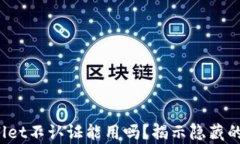 tpwallet不认证能用吗？揭示