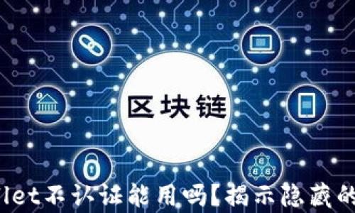 
tpwallet不认证能用吗？揭示隐藏的真相！