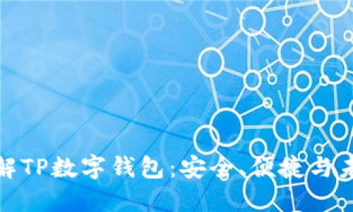 全面了解TP数字钱包：安全、便捷与未来趋势