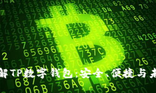 全面了解TP数字钱包：安全、便捷与未来趋势