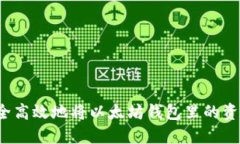 如何安全高效地将以太坊