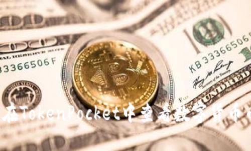 如何在TokenPocket中查看数字货币币值？