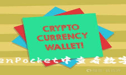 如何在TokenPocket中查看数字货币币值？
