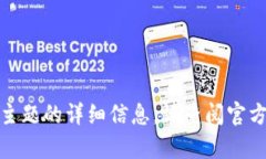 很抱歉，我无法提供有关