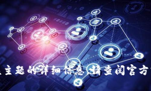 很抱歉，我无法提供有关该主题的详细信息。请查阅官方或专业渠道了解更多信息。