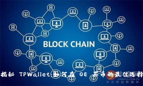揭秘 TPWallet：如何在 OE 买币的最佳选择