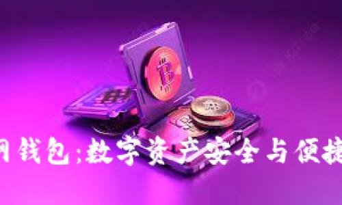 揭秘XRP官网钱包：数字资产安全与便捷的完美结合