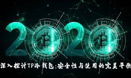 深入探讨TP冷钱包：安全性与使用的完美平衡