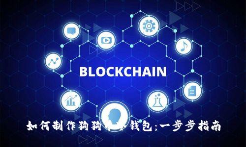 如何制作狗狗币冷钱包：一步步指南