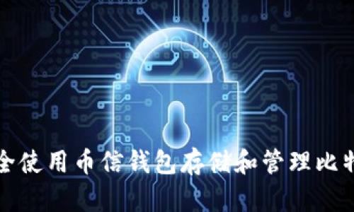 如何安全使用币信钱包存储和管理比特币私钥