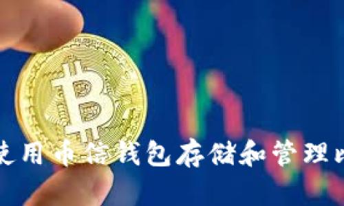 如何安全使用币信钱包存储和管理比特币私钥