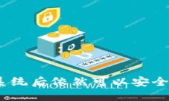 比特币钱包：换系统后依