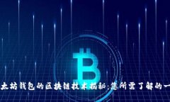 以太坊钱包的区块链技术