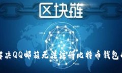 如何解决QQ邮箱无法注册比