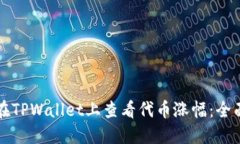如何在TPWallet上查看代币涨