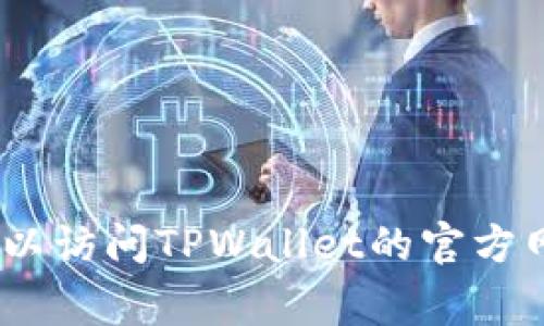 对于“tpwalletpoc”的开盘时间，我没有最新数据，建议查看官方公告或相关交易平台的信息。你可以访问TPWallet的官方网站或社交媒体平台，通常会在这些渠道上发布有关新上市、开盘时间和其他重要信息的最新动态。