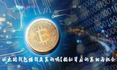 以太坊钱包赚钱是真的吗