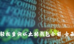 如何轻松查询以太坊钱包