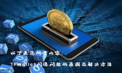 以下是您所需内容：TPWa