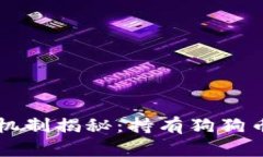 狗狗币钱包的分红机制揭