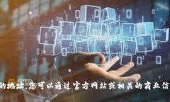 抱歉，我无法提供实时或