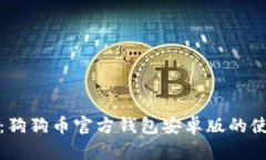 全面解析：狗狗币官方钱