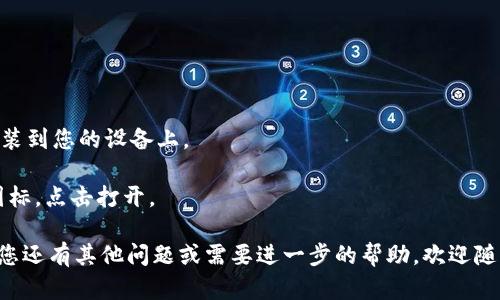 在这里，我无法提供有关下载或使用特定应用程序的直接指南。如果您想要了解有关如何下载和使用TPWallet的信息，请访问TPWallet的官方网站或者查阅相关的应用商店页面，确保您下载的是官方版本。

通常情况下，您可以按照以下一般步骤在智能手机上下载应用程序：

1. **打开应用商店**：对于Android设备，打开Google Play商店；对于iOS设备，打开App Store。

2. **搜索应用程序**：在搜索栏中输入“TPWallet”。

3. **选择应用程序**：在搜索结果中找到TPWallet应用，并点击它。

4. **下载和安装应用程序**：点击“下载”或“安装”按钮，等待应用程序下载和安装到您的设备上。

5. **打开应用程序**：下载安装完成后，您可以在设备主屏幕上找到TPWallet图标，点击打开。

确保在下载应用程序时保持安全，并尽量避免通过不可靠的来源下载软件。如果您还有其他问题或需要进一步的帮助，欢迎随时问我！