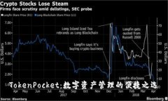 TokenPocket：数字资产管理的