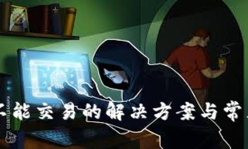 TPWallet不能交易的解决方案与常见问题解析