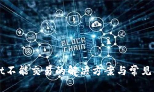 TPWallet不能交易的解决方案与常见问题解析