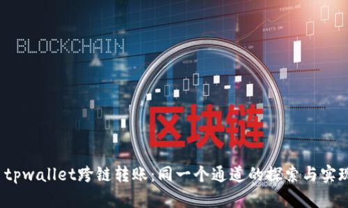 tpwallet跨链转账：同一个通道的探索与实现