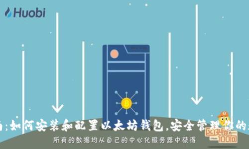 全面指南：如何安装和配置以太坊钱包，安全管理你的数字资产
