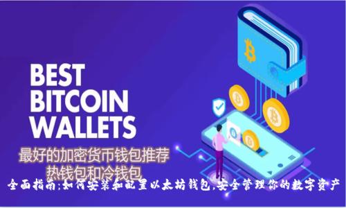 全面指南：如何安装和配置以太坊钱包，安全管理你的数字资产